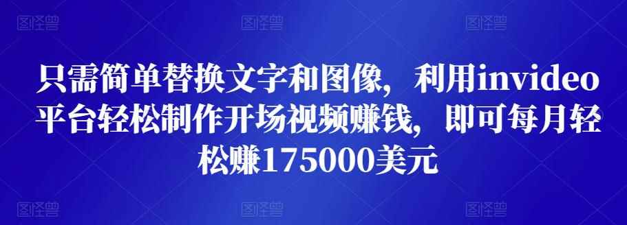 只需简单替换文字和图像，利用invideo平台轻松制作开场视频赚钱，即可每月轻松赚1750美元-咩咩网络
