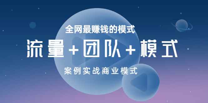 （3226期）全网最赚钱的模式《流量+团队+模式》案例实战商业模式-咩咩网络