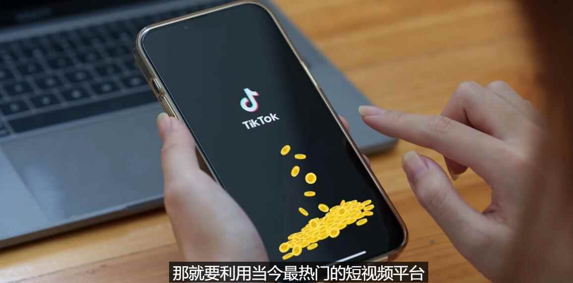 （3224期）TIKTOK海外赚钱项目：不需录制视频 只需简单的剪辑   月赚3000到5000美元-咩咩网络