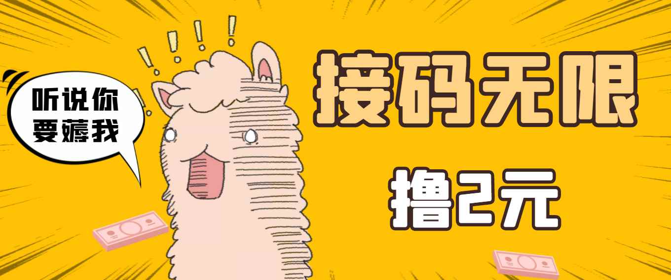 （3221期）最新接码无限拉新撸2元项目，五分钟一个账号，轻松日入破百【测试可用】-咩咩网络