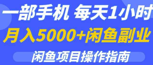 一部手机，每天1小时，月入5000+的闲鱼副业项目操作指南-咩咩网络