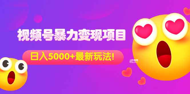 （3218期）外面收费699的视频号暴力变现项目，日入5000+，简单易操作当天见效果-咩咩网络