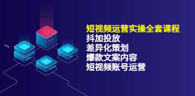 （3209期）短视频运营实操4合1，抖加投放+差异化策划+爆款文案内容+短视频账号运营-咩咩网络