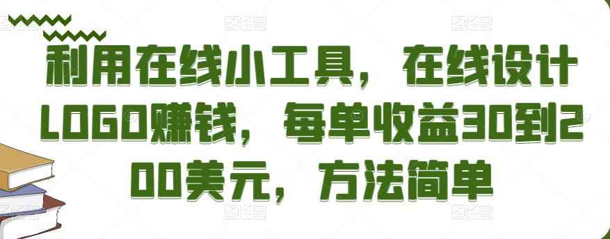 利用在线小工具，在线设计LOGO赚钱，每单收益30到200美元，方法简单-咩咩网络