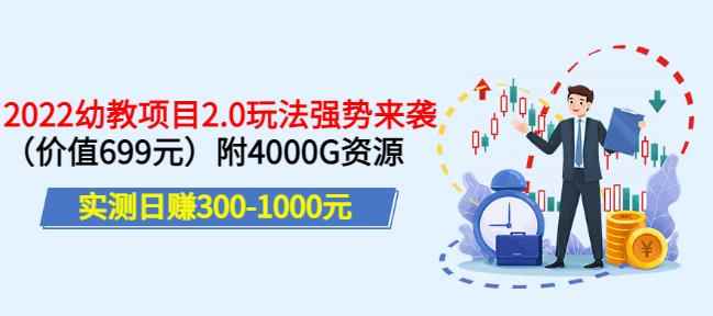 实测日赚300-1000元，叛逆稻草幼教项目2.0玩法强势来袭（价值699）附4000G资源-咩咩网络
