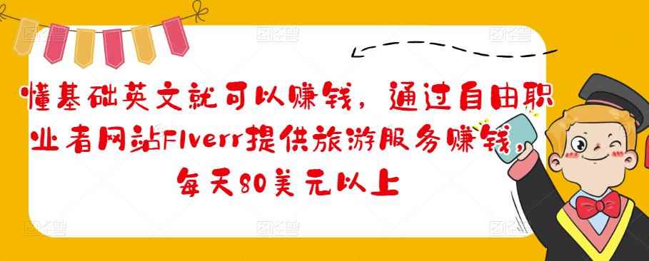 懂基础英文就可以赚钱，通过自由职业者网站FIverr提供旅游服务赚钱，每天80美元以上-咩咩网络