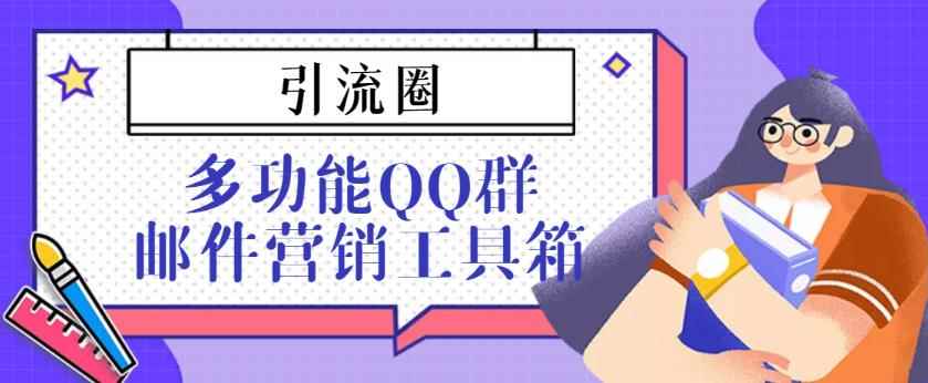 引流圈-多功能QQ群邮件营销工具箱v7.0高级版-咩咩网络