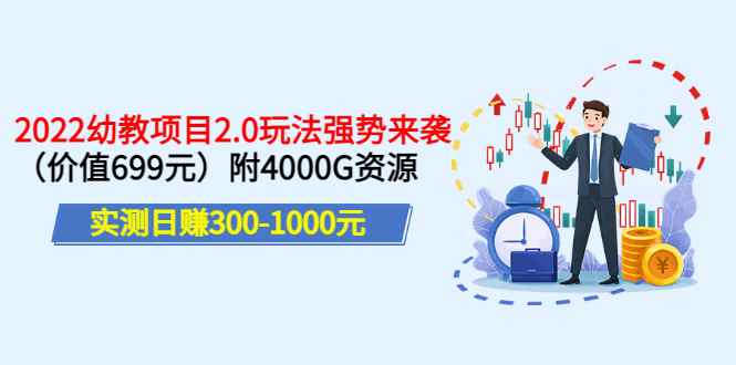 （3207期）实测日赚300-1000元：2022幼教项目2.0玩法强势来袭（价值699）附4000G资源-咩咩网络