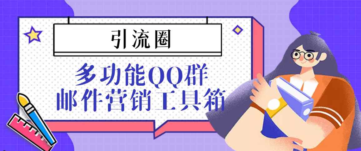 （3204期）引流圈-多功能QQ群邮件营销工具箱v7.0高级版-咩咩网络