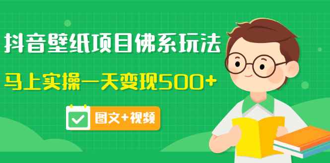 （3201期）抖音壁纸项目佛系玩法，马上实操一天变现500+（图文+视频）-咩咩网络