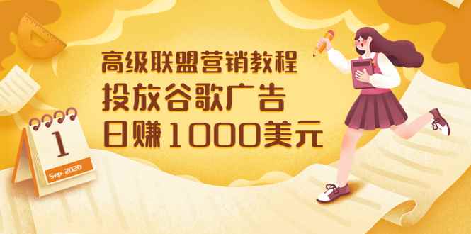 （3200期）高级联盟营销教程：投放谷歌广告 日赚1000美元，快速获得高质量流量-咩咩网络