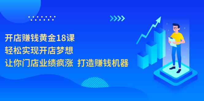 （3197期）开店赚钱黄金18课，轻松实现开店梦想，让你门店业绩疯涨  打造赚钱机器-咩咩网络