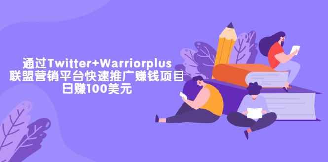 （3194期）通过Twitter+Warriorplus联盟营销平台快速推广赚钱项目：日赚100美元-咩咩网络