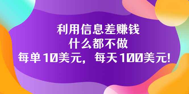 （3193期）利用信息差赚钱：什么都不做，每单10美元，每天100美元！-咩咩网络