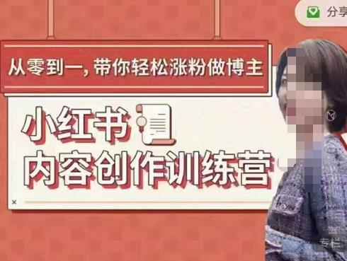牛文小红书内容创作训练营，5节超级干货，带你轻松涨粉-咩咩网络