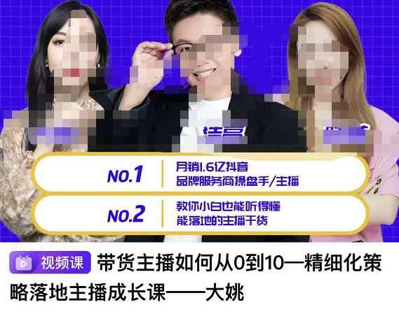 带货主播如何从0-10，精细化策略落地主播成长课，教你小白也能听得懂能落地的主播干货-咩咩网络