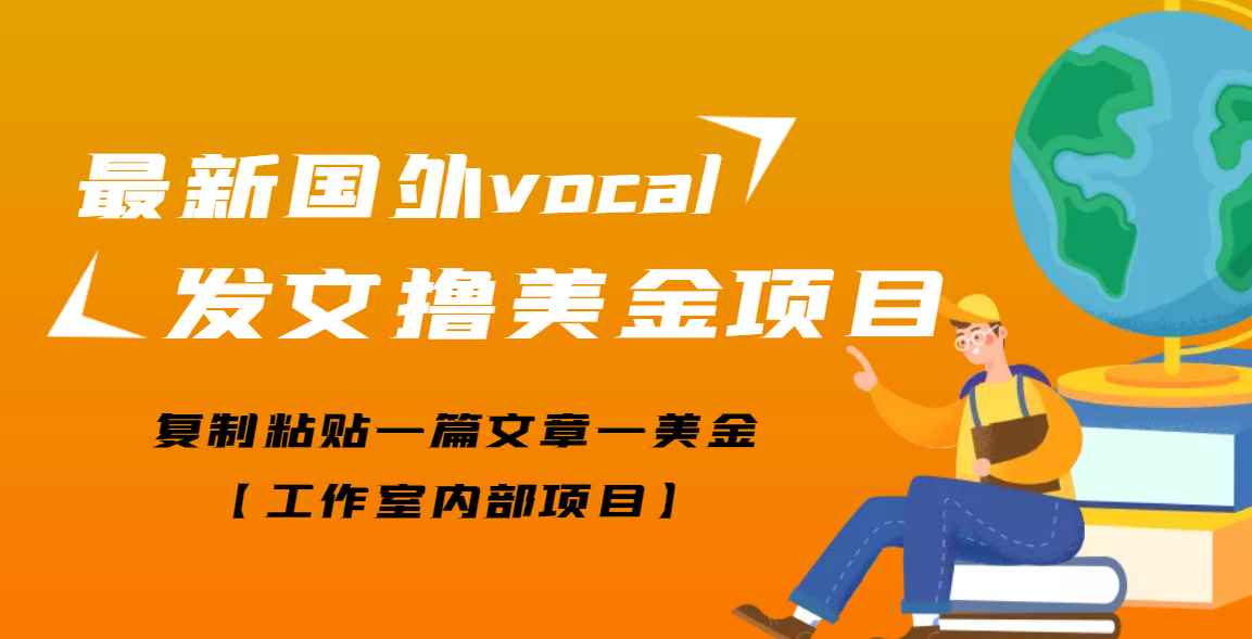 （3188期）【高端精品】最新国外vocal发文撸美金项目，复制粘贴一篇文章一美金-咩咩网络