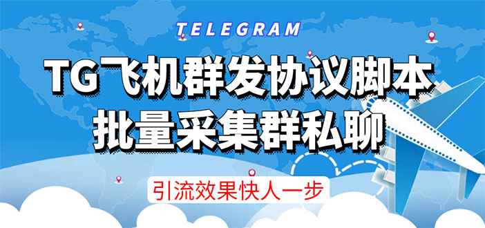 （3187期）【引流必备】TG飞机群发协议脚本，批量采集群私聊，打广告引流效果立竿见影-咩咩网络