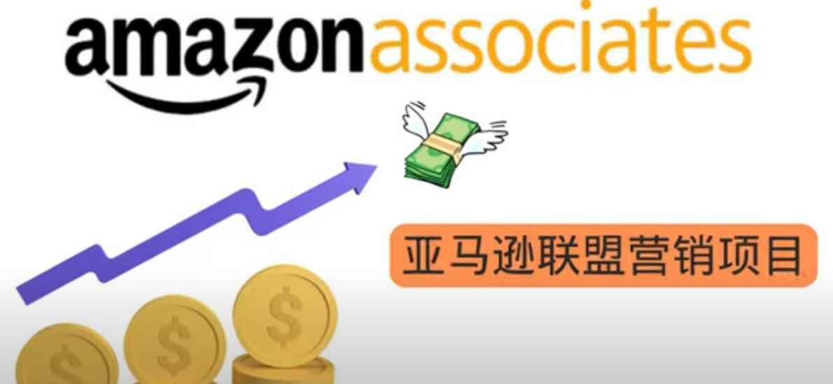 （3184期）亚马逊社交媒体营销项目，无需任何投资，即可月赚1500美元-咩咩网络