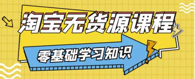 （3183期）简单粗暴煞笔式的无货源玩法：有手就行，只要认字，小学生也可以学会-咩咩网络