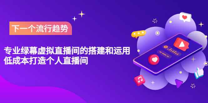 （3181期）专业绿幕虚拟直播间的搭建和运用，低成本打造个人直播间（详细视频实操）-咩咩网络