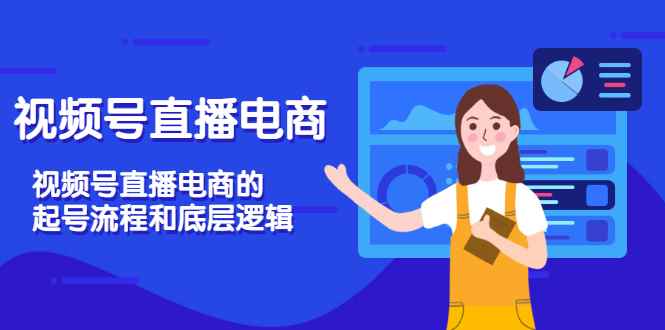 （3180期）视频号直播电商，视频号直播电商的起号流程和底层逻辑-咩咩网络