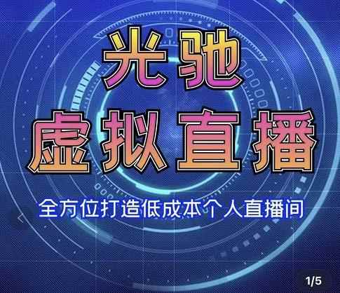 专业绿幕虚拟直播间的搭建和运用，全方位讲解低成本打造个人直播间（视频课程+教学实操）-咩咩网络