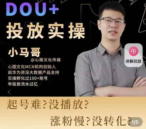 小马哥-Dou+投放实操课，抖加投放，随心推，付费起号逻辑，打破低播放转化-咩咩网络