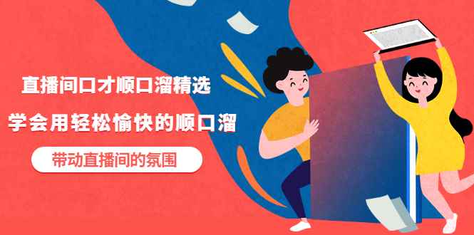 （3172期）直播间口才顺口溜精选，学会用轻松愉快的顺口溜，带动直播间的氛围-咩咩网络