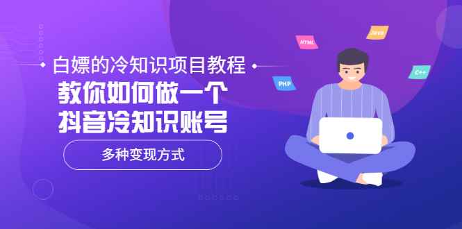 （3170期）白嫖的冷知识项目教程，教你如何做一个抖音冷知识账号，多种变现方式-咩咩网络