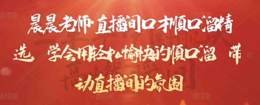 晨晨老师·直播间口才顺口溜精选，学会用轻松愉快的顺口溜，带动直播间的氛围-咩咩网络
