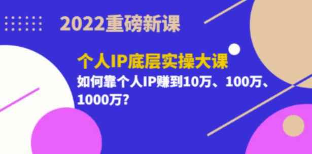 2022重磅新课《粥左罗个人IP底层实操大课》如何靠个人IP赚到10万、100万、1000万-咩咩网络