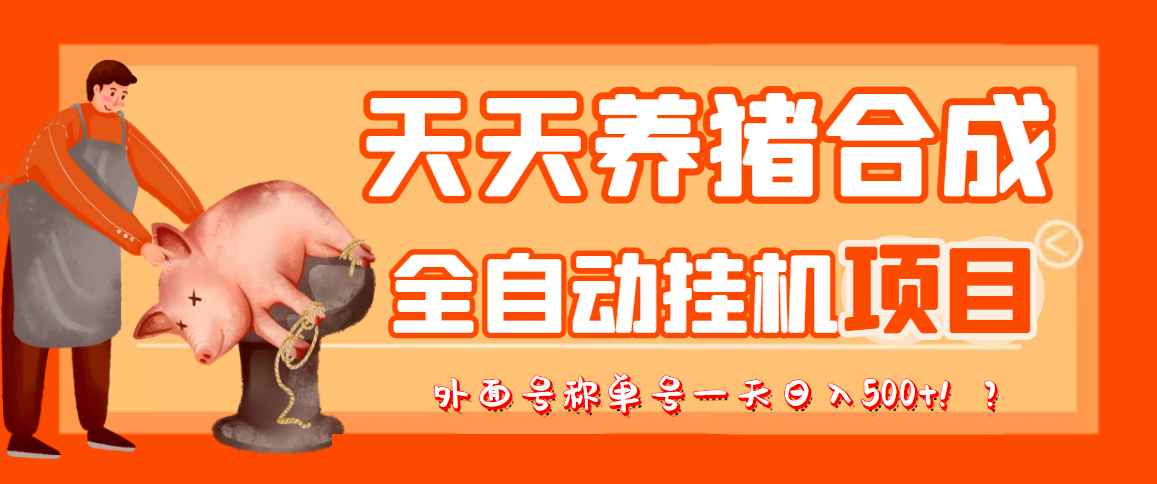 （3168期）最新天天养猪全自动挂机项目，外面号称单号一天500+【协议版挂机脚本】-咩咩网络