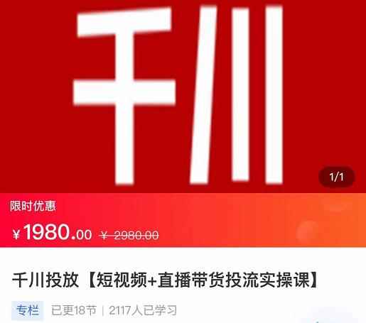 2022【七巷社】千川投放短视频+直播带货投流实操课，快速上手投流！-咩咩网络