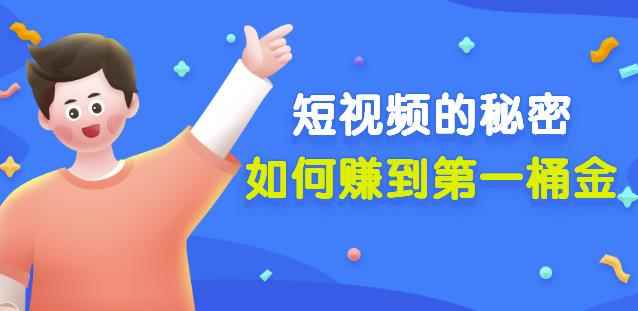 男儿国公众号付费文章《短视频的秘密，如何赚到第一桶金》核心干货-咩咩网络