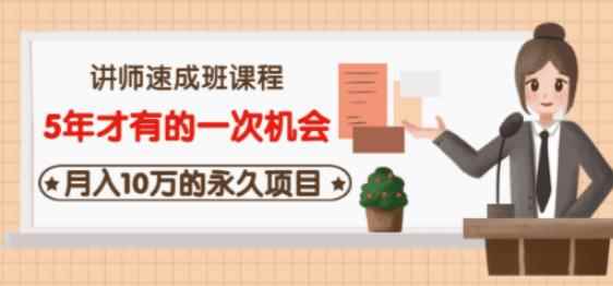 牛哥·互联网讲师速成班，5年才有的一次机会，月入10万的永久项目-咩咩网络