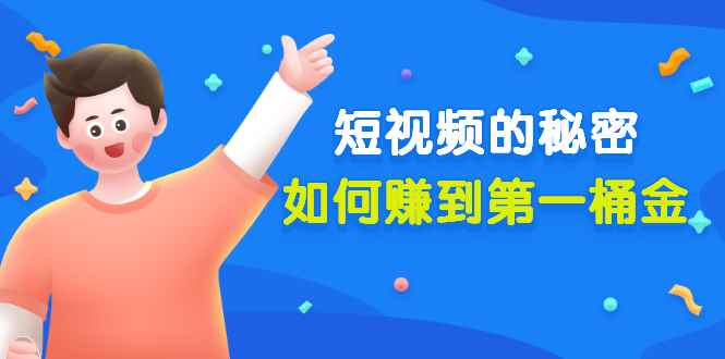（3158期）某公众号付费文章《短视频的秘密，如何赚到第一桶金》核心干货-咩咩网络