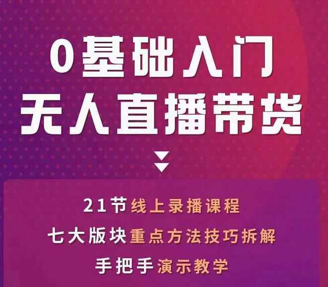 网红叫兽-抖音无人直播带货，一个人就可以搞定的直播带货实战课-咩咩网络