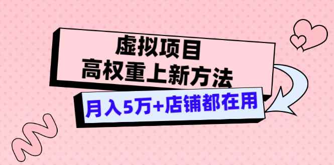 （3151期）虚拟项目高权重上新方法，月入5万+店铺都在用（实战）-咩咩网络