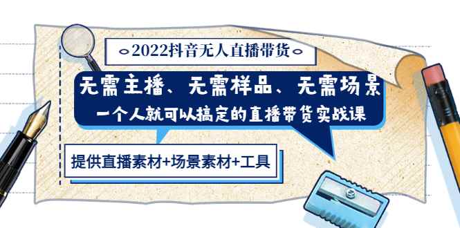（3147期）2022抖音无人直播带货 无需主播、样品、场景，一个人能搞定(内含素材+工具)-咩咩网络
