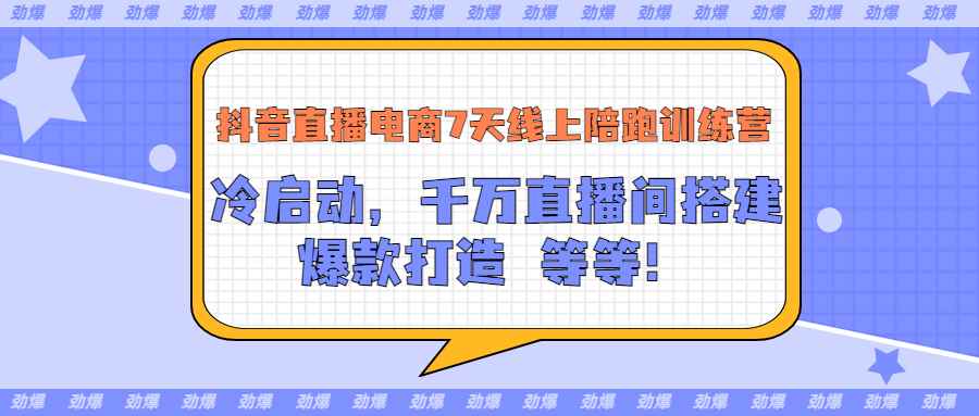 （3145期）抖音直播电商7天线上陪跑训练营：冷启动，千万直播间搭建，爆款打造等等-咩咩网络