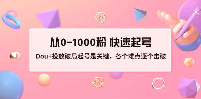 （3144期）投放破局起号是关键，各个难点逐个击破，从0-1000粉 快速起号-咩咩网络
