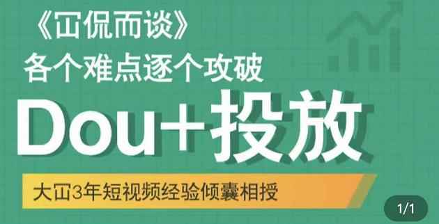 大冚-Dou+投放破局起号是关键，各个难点逐个击破，快速起号-咩咩网络