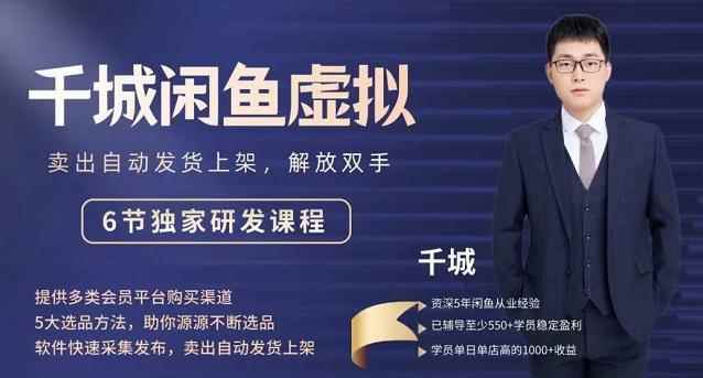 2022千城闲鱼虚拟项目VIP课程，卖出自动上架解放双手-咩咩网络