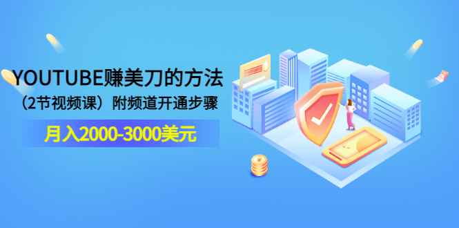 （3141期）YOUTUBE赚美刀的方法：月入2000-3000美元（2节视频课）附频道开通步骤-咩咩网络