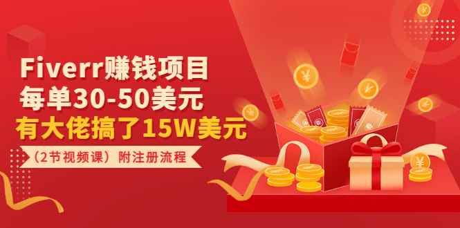 （3140期）Fiverr赚钱项目，每单30-50美元 有大佬搞了15W美元（2节视频课）附注册流程-咩咩网络