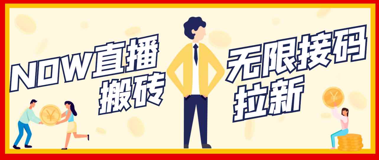 （3136期）【稳定低保】最新NOW直播无限拉新项目，每天稳定提现20，多号多撸-咩咩网络