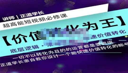 正道学长短视频必修课，教你设计一个能快速价值转化的账号-咩咩网络