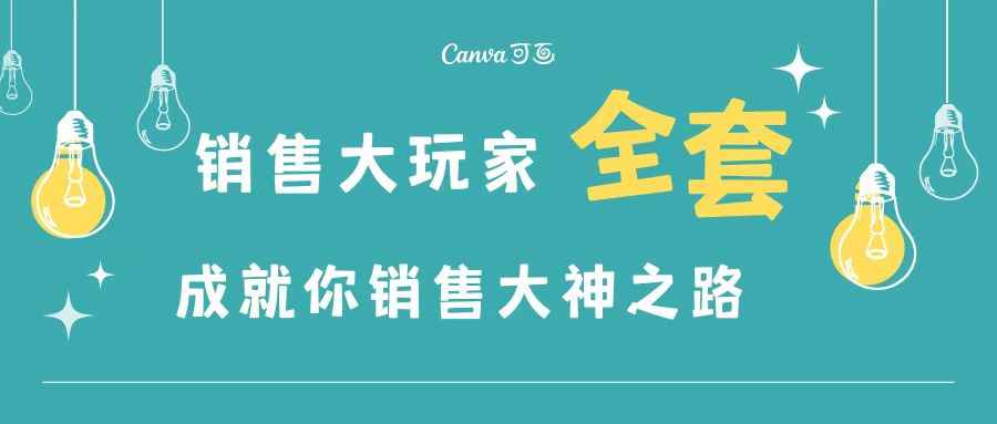 （3125期）销售大玩家全套课程，人人都能是销冠，成就你营销大神之路-咩咩网络