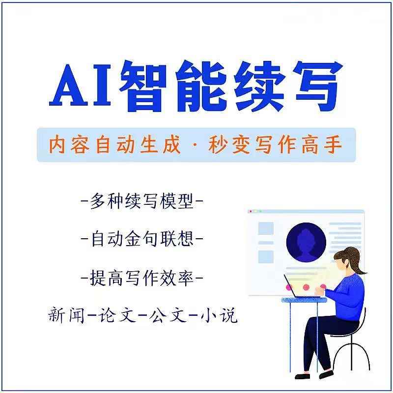 图片[1]-（3126期）【原创必备】AI智能续写脚本，自动续写文章小说，秒变写作高手【安卓脚本】-咩咩网络
